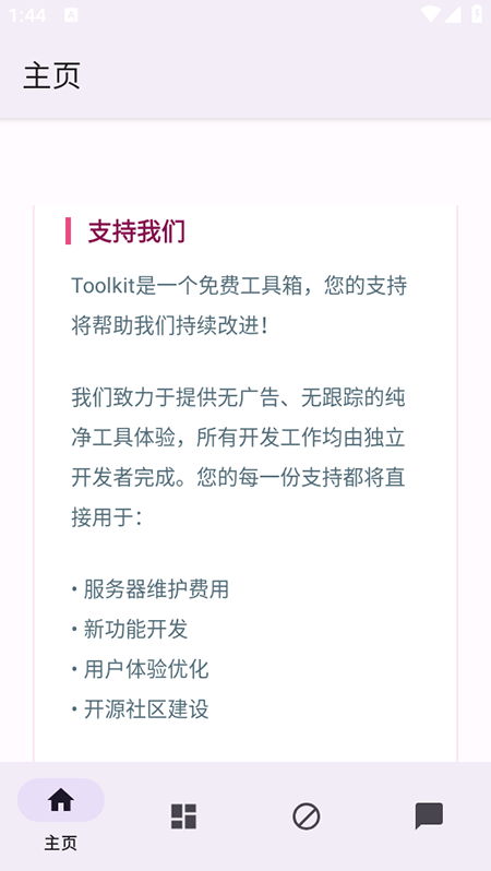 Toolkit 主页支持页